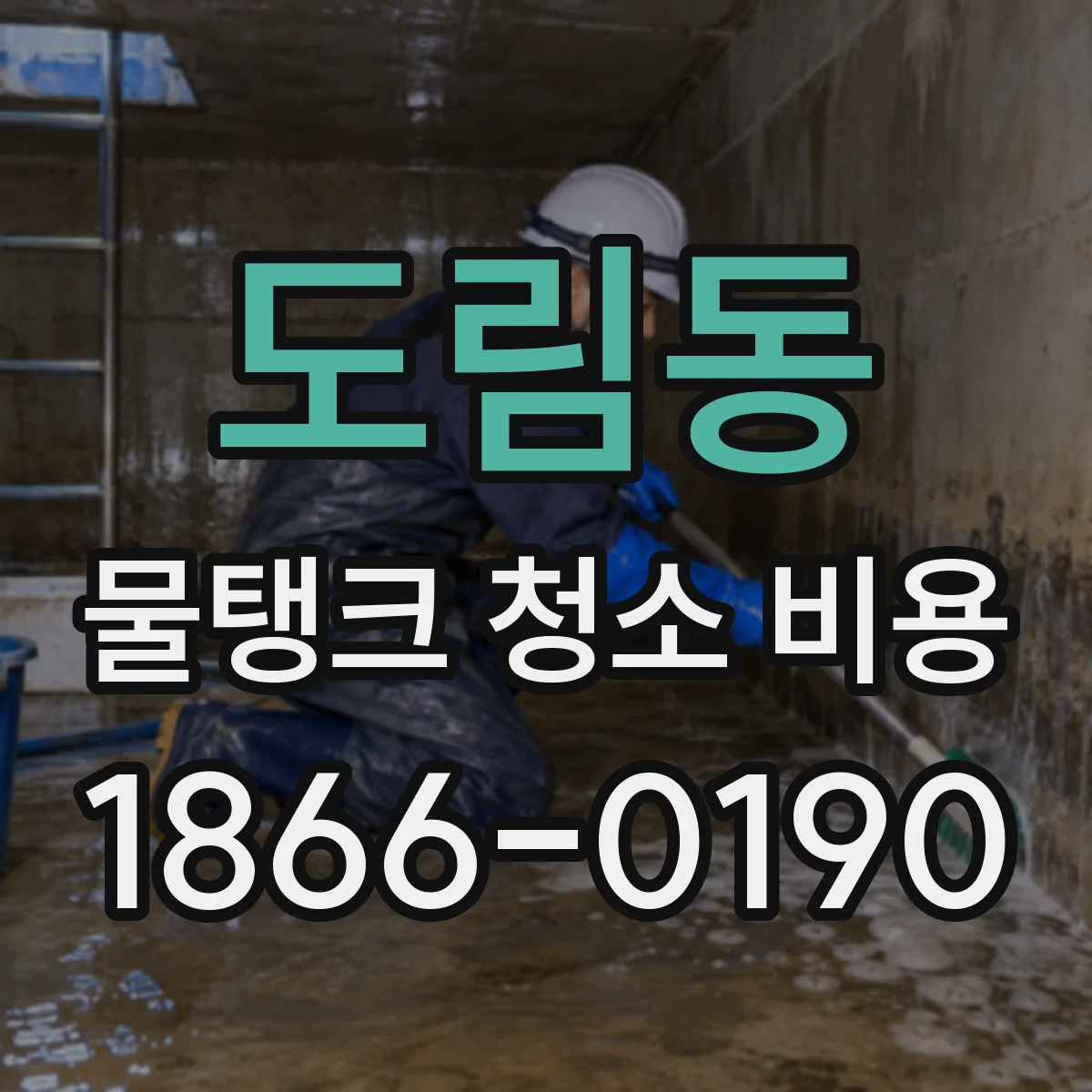 도림동 물탱크 청소 비용