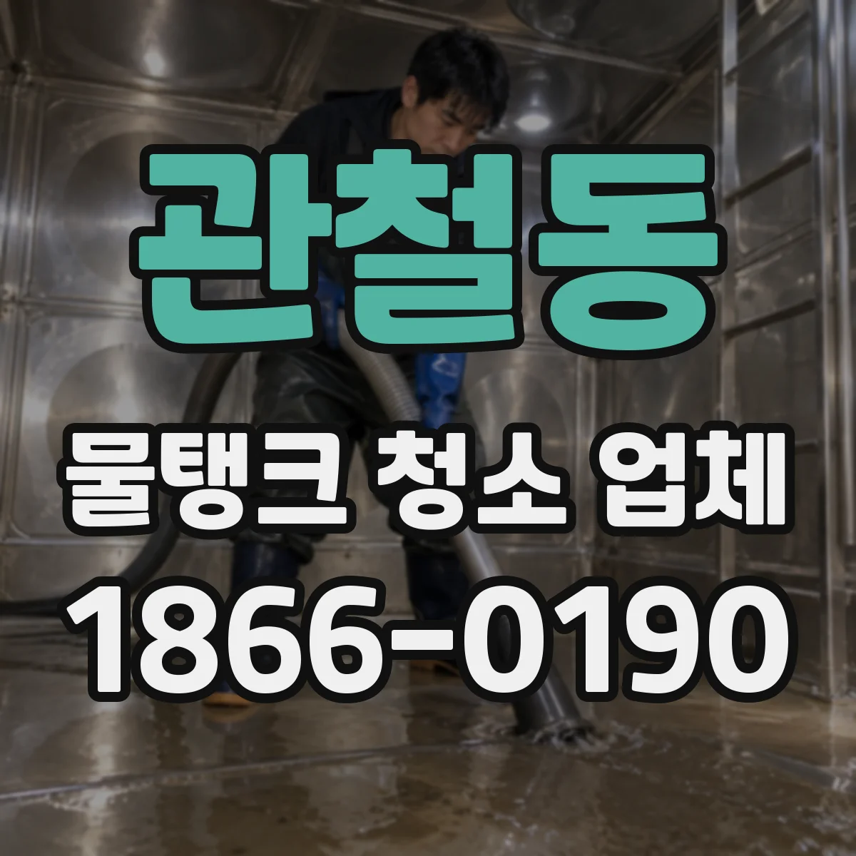 관철동 물탱크 청소 업체