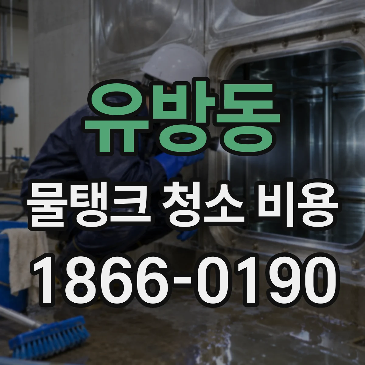 유방동 물탱크 청소 비용