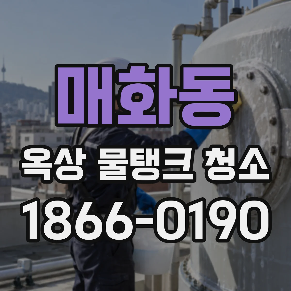 매화동 옥상 물탱크 청소