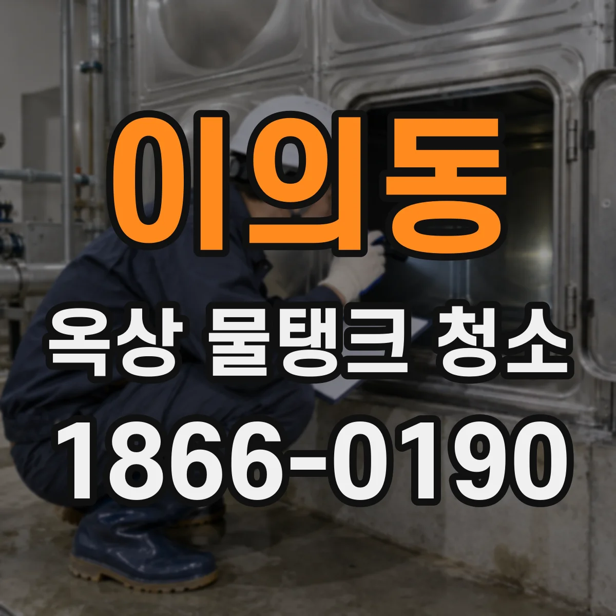 이의동 옥상 물탱크 청소