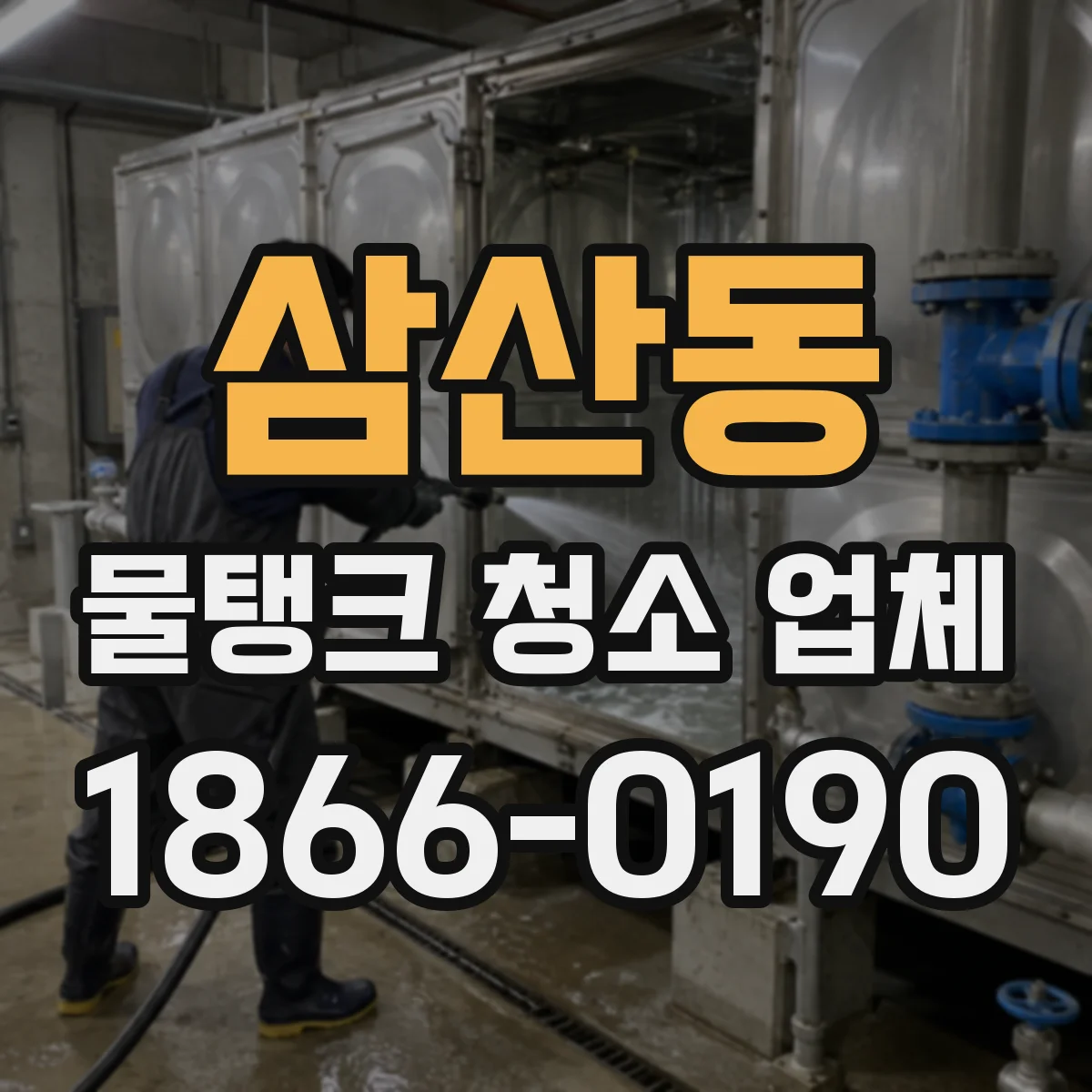 삼산동 물탱크 청소 업체
