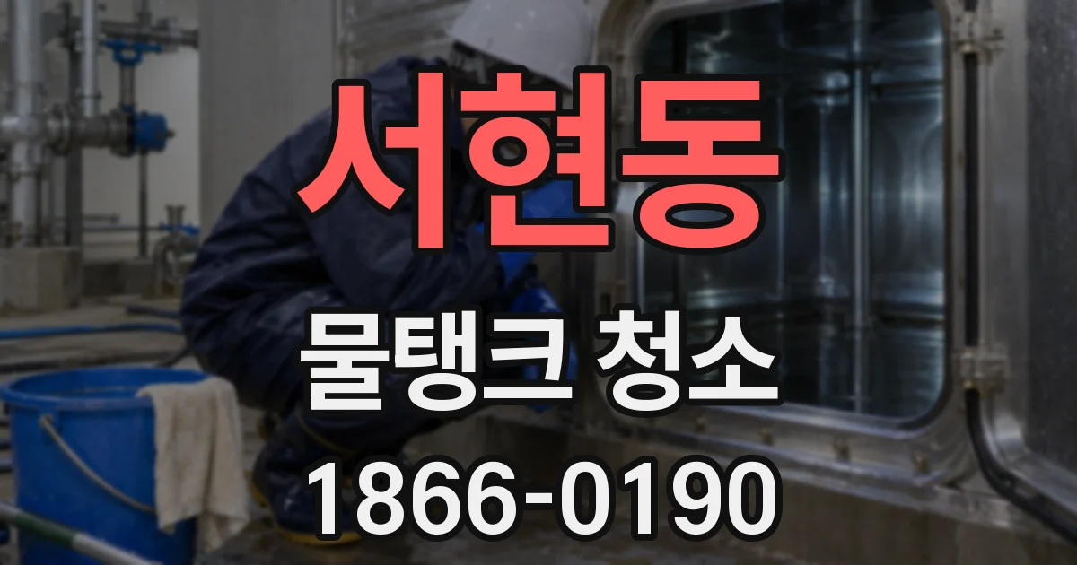 서현동 물탱크 청소