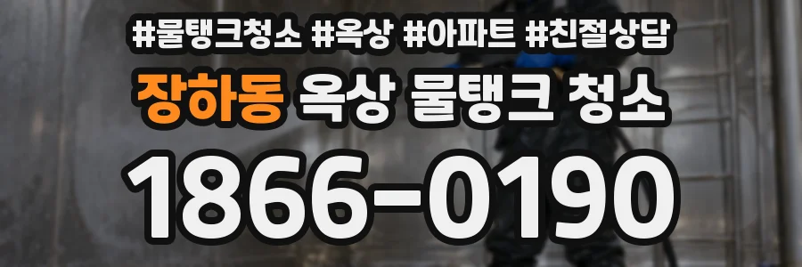 장하동 옥상 물탱크 청소