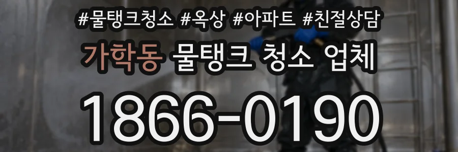 가학동 물탱크 청소 업체