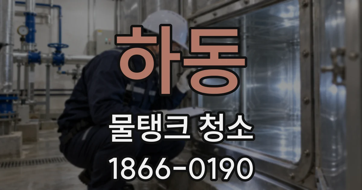 하동 물탱크 청소