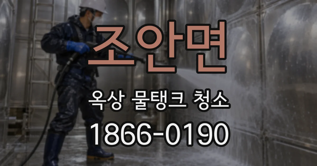 조안면 옥상 물탱크 청소