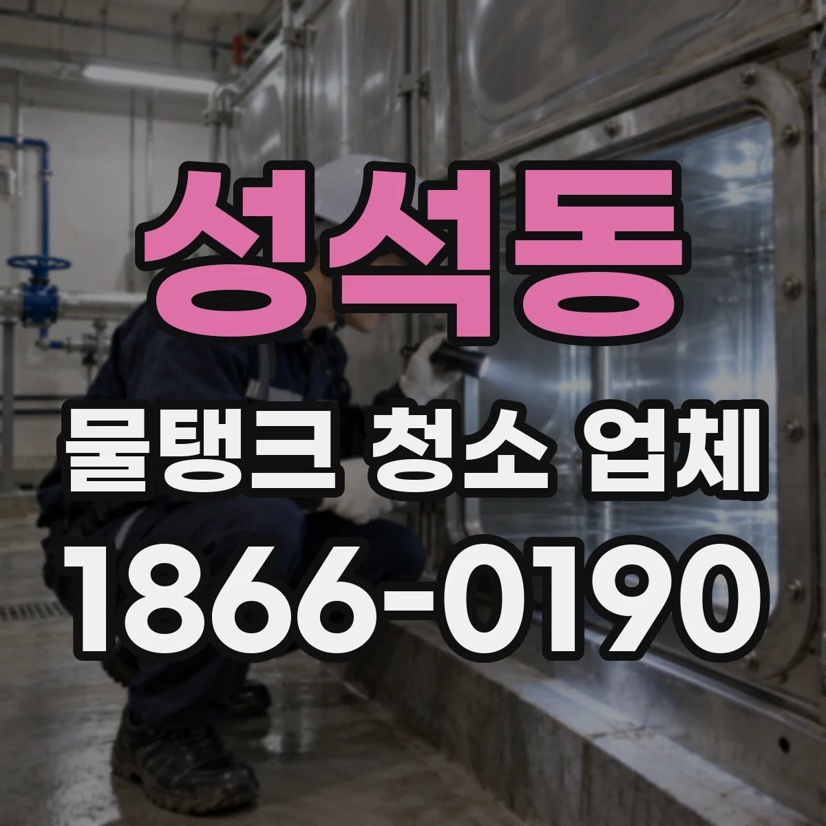 성석동 물탱크 청소 업체