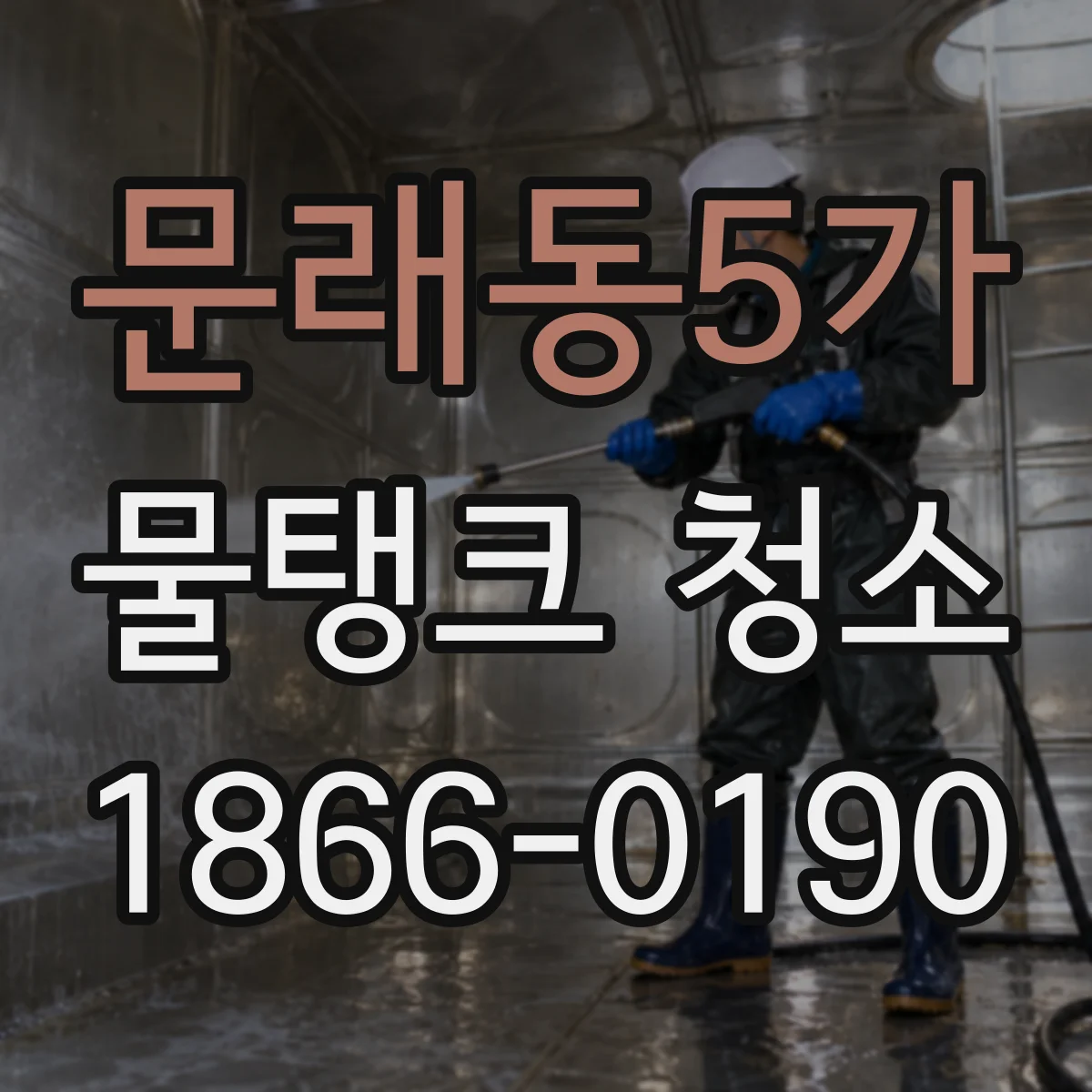 문래동5가 물탱크 청소