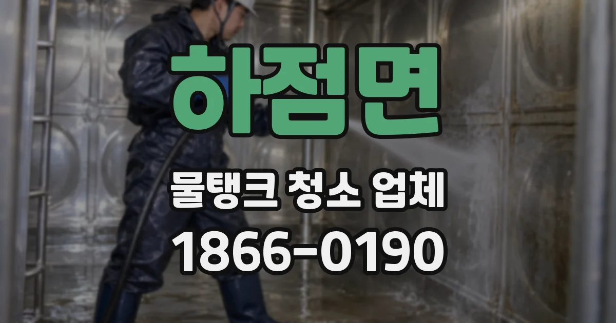 하점면 물탱크 청소 업체