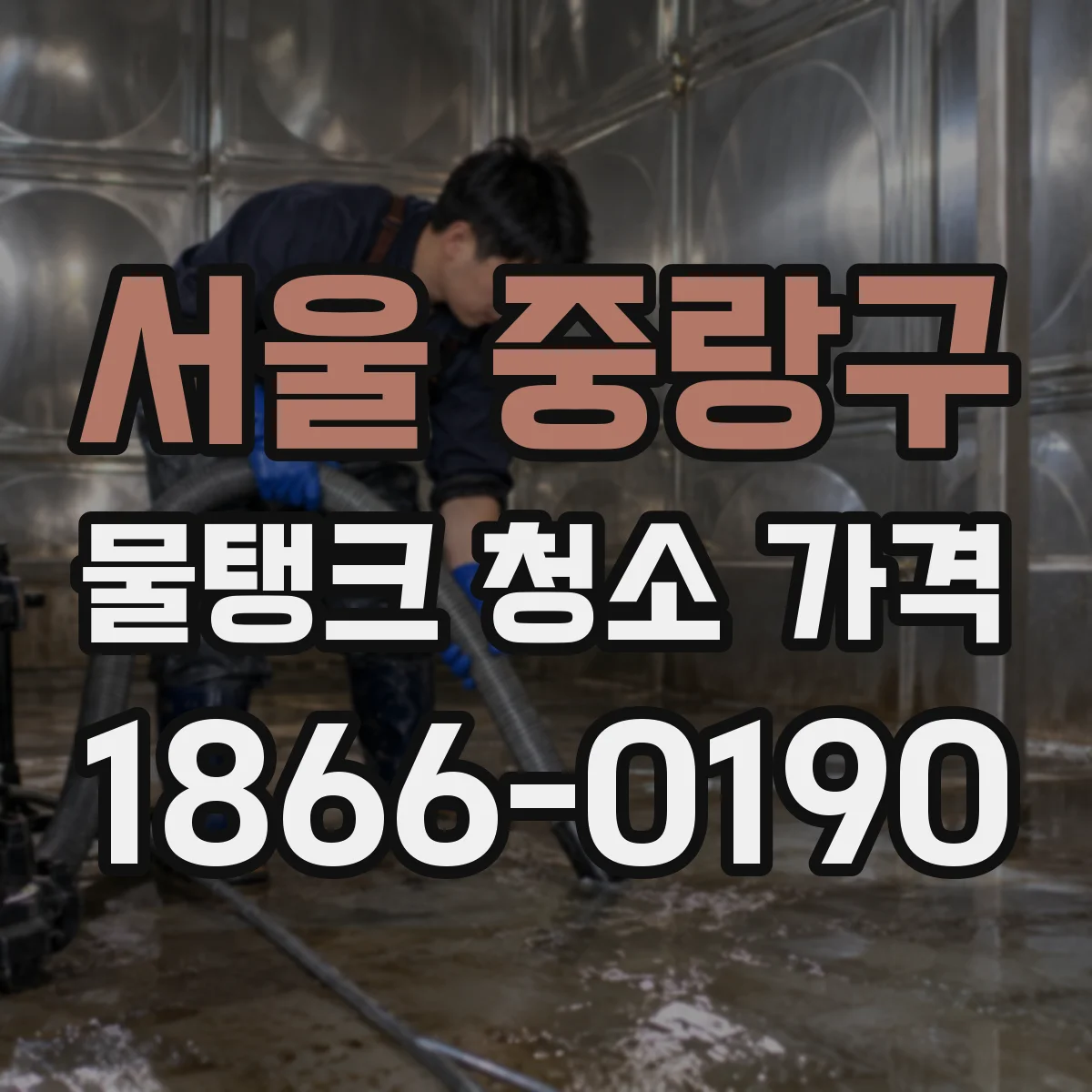 서울 중랑구 물탱크 청소 가격