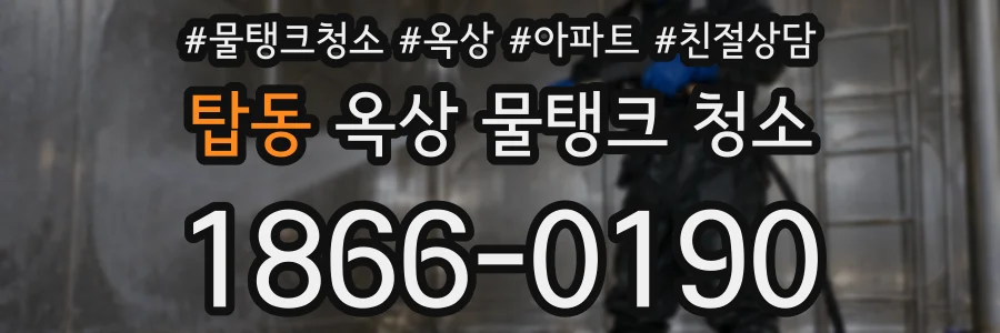탑동 옥상 물탱크 청소