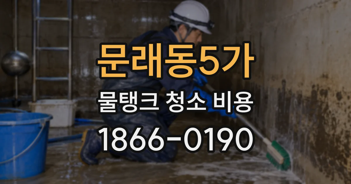 문래동5가 물탱크 청소 비용