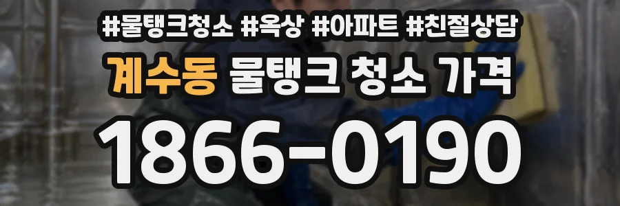 계수동 물탱크 청소 가격