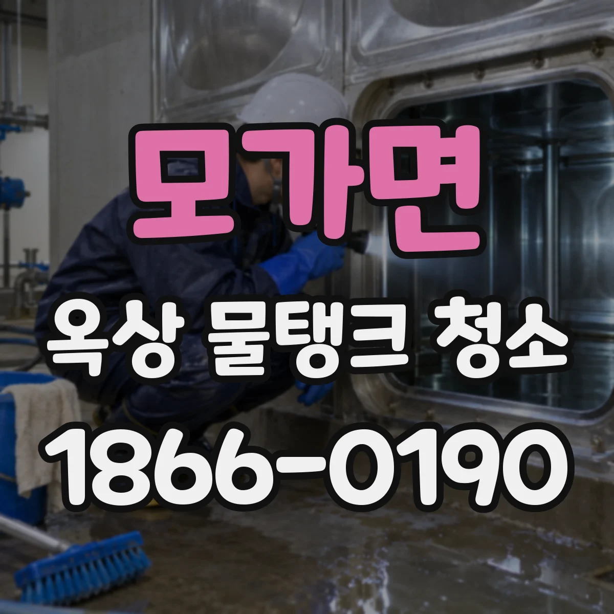 모가면 옥상 물탱크 청소
