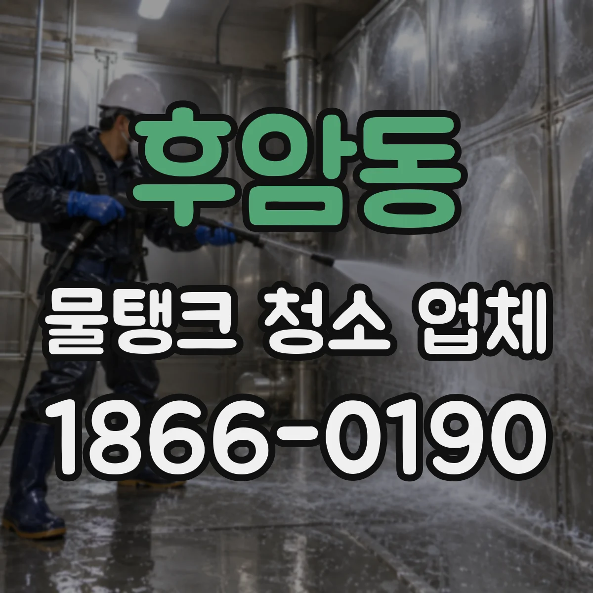 후암동 물탱크 청소 업체