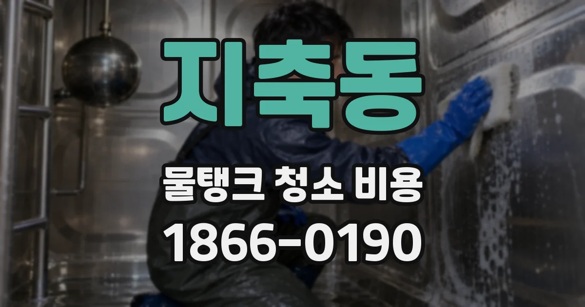지축동 물탱크 청소 비용