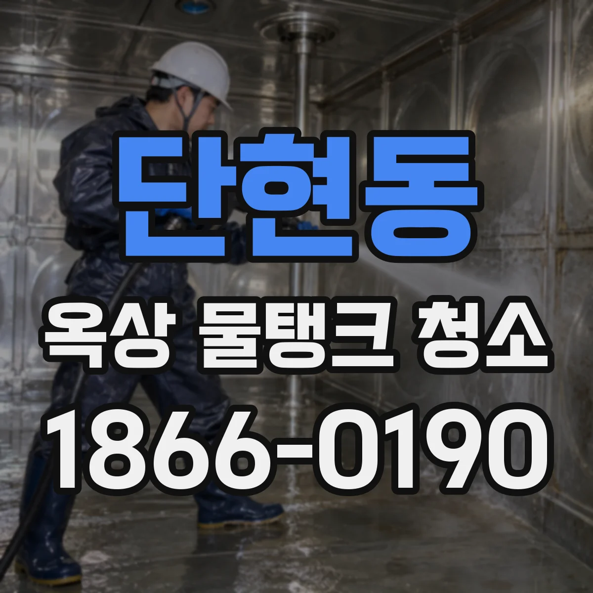 단현동 옥상 물탱크 청소
