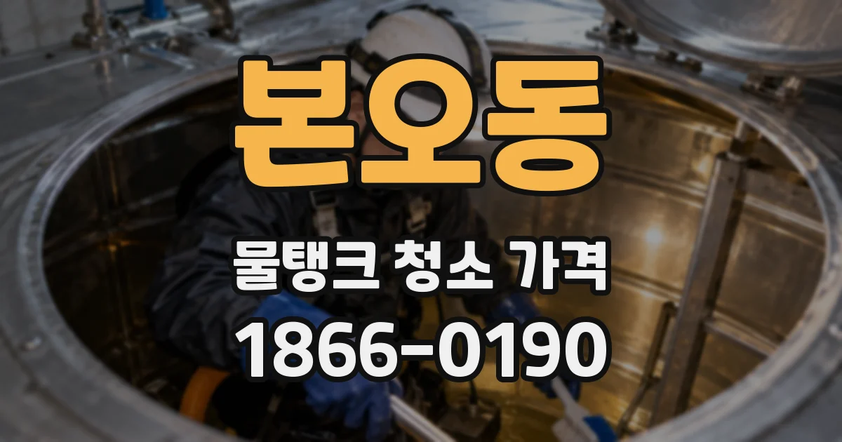 본오동 물탱크 청소 가격