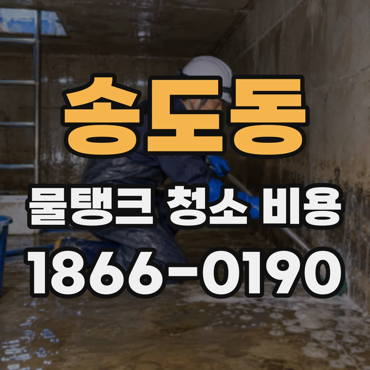 송도동 물탱크 청소 비용