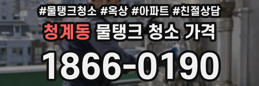 청계동 물탱크 청소 가격