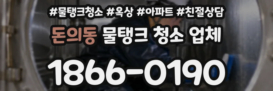 돈의동 물탱크 청소 업체