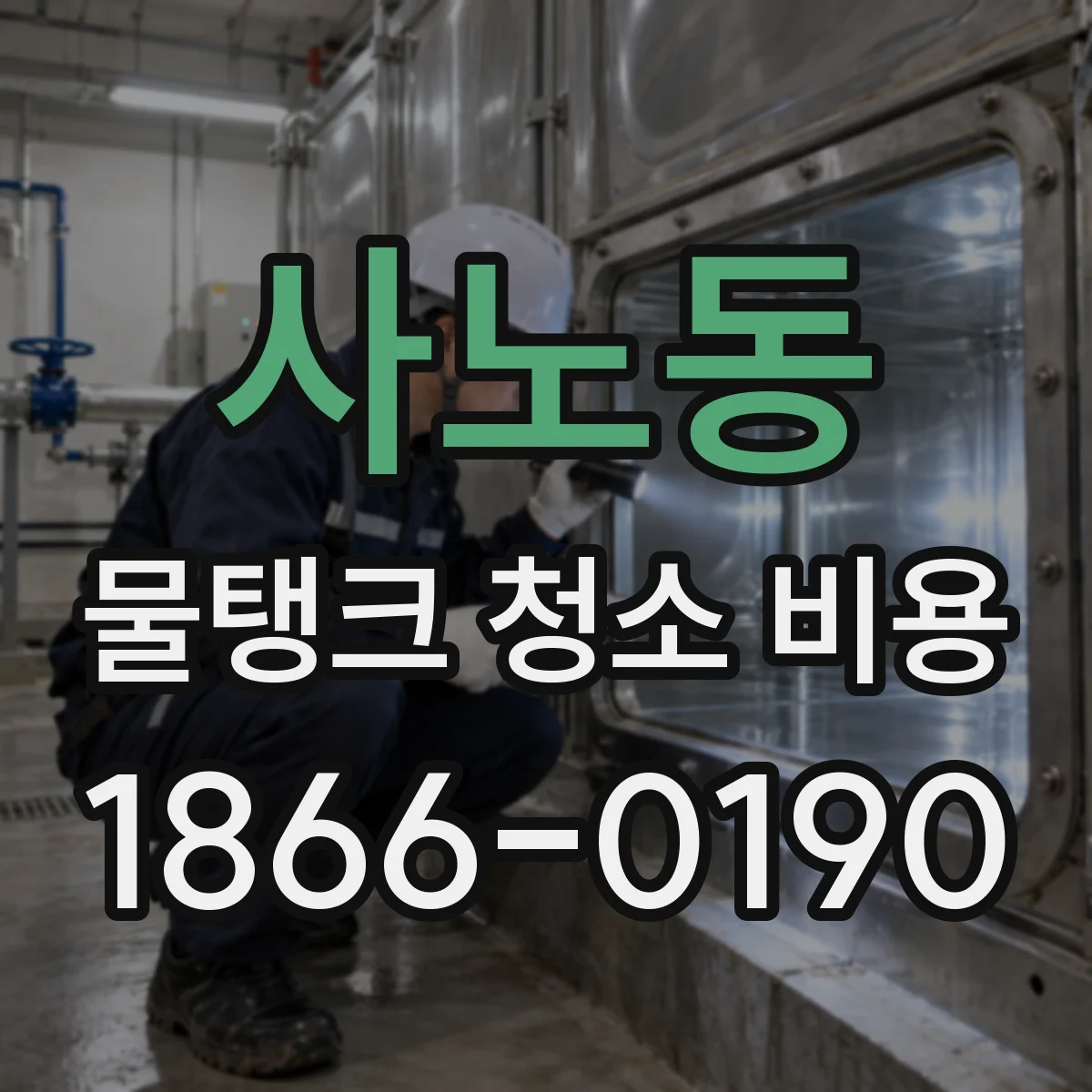 사노동 물탱크 청소 비용