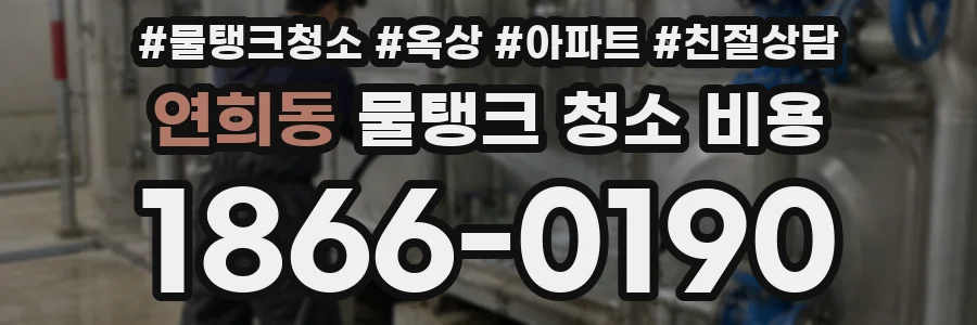 연희동 물탱크 청소 비용