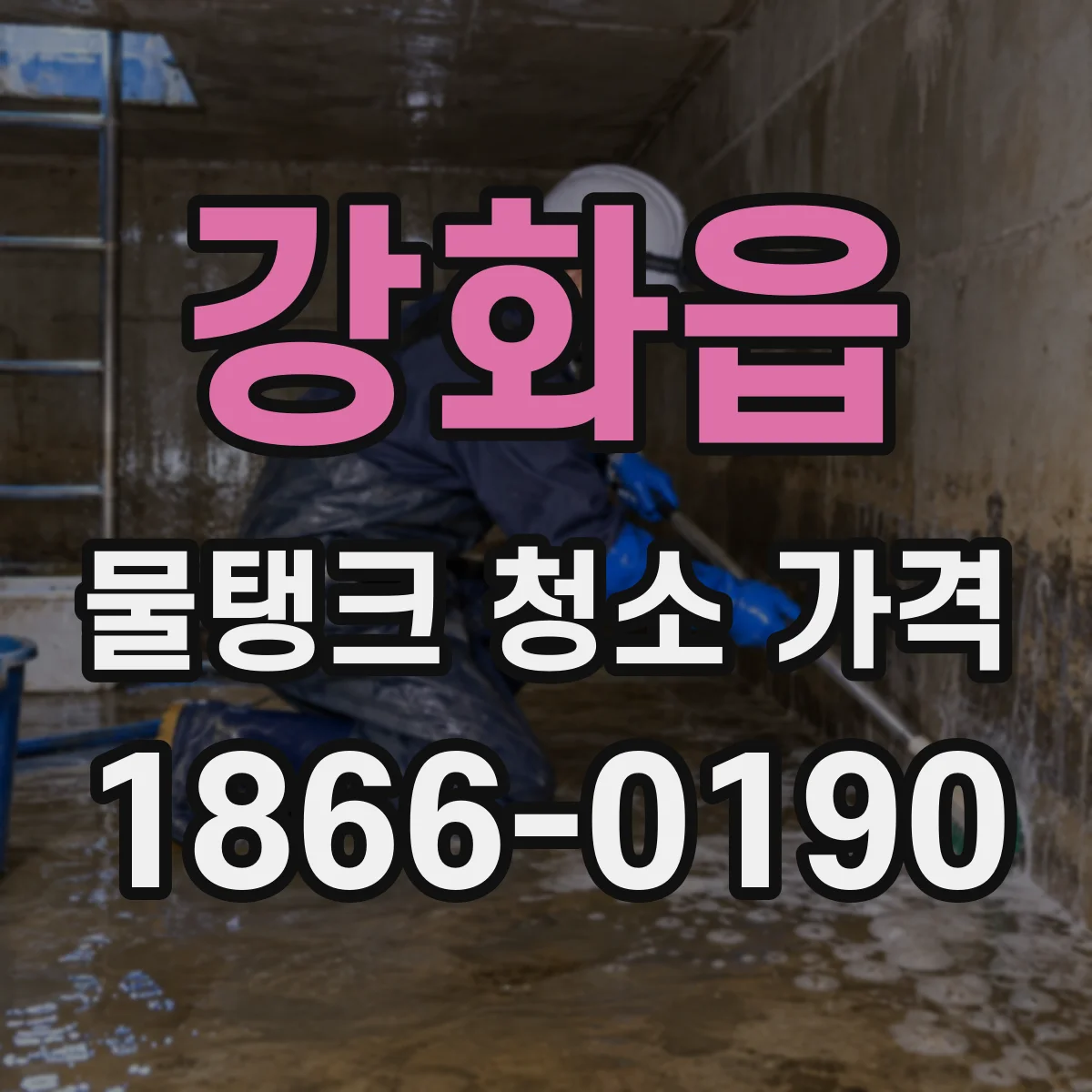 강화읍 물탱크 청소 가격