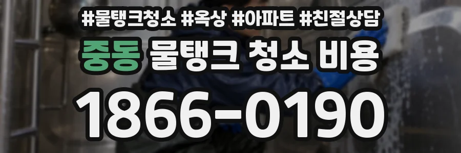 중동 물탱크 청소 비용