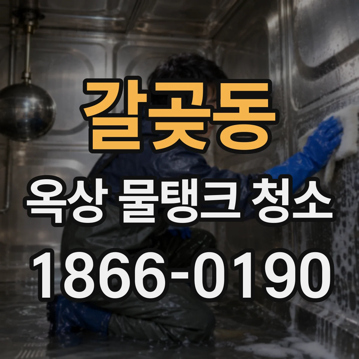 갈곶동 옥상 물탱크 청소