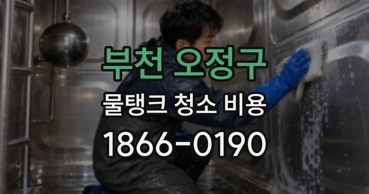 부천 오정구 물탱크 청소 비용