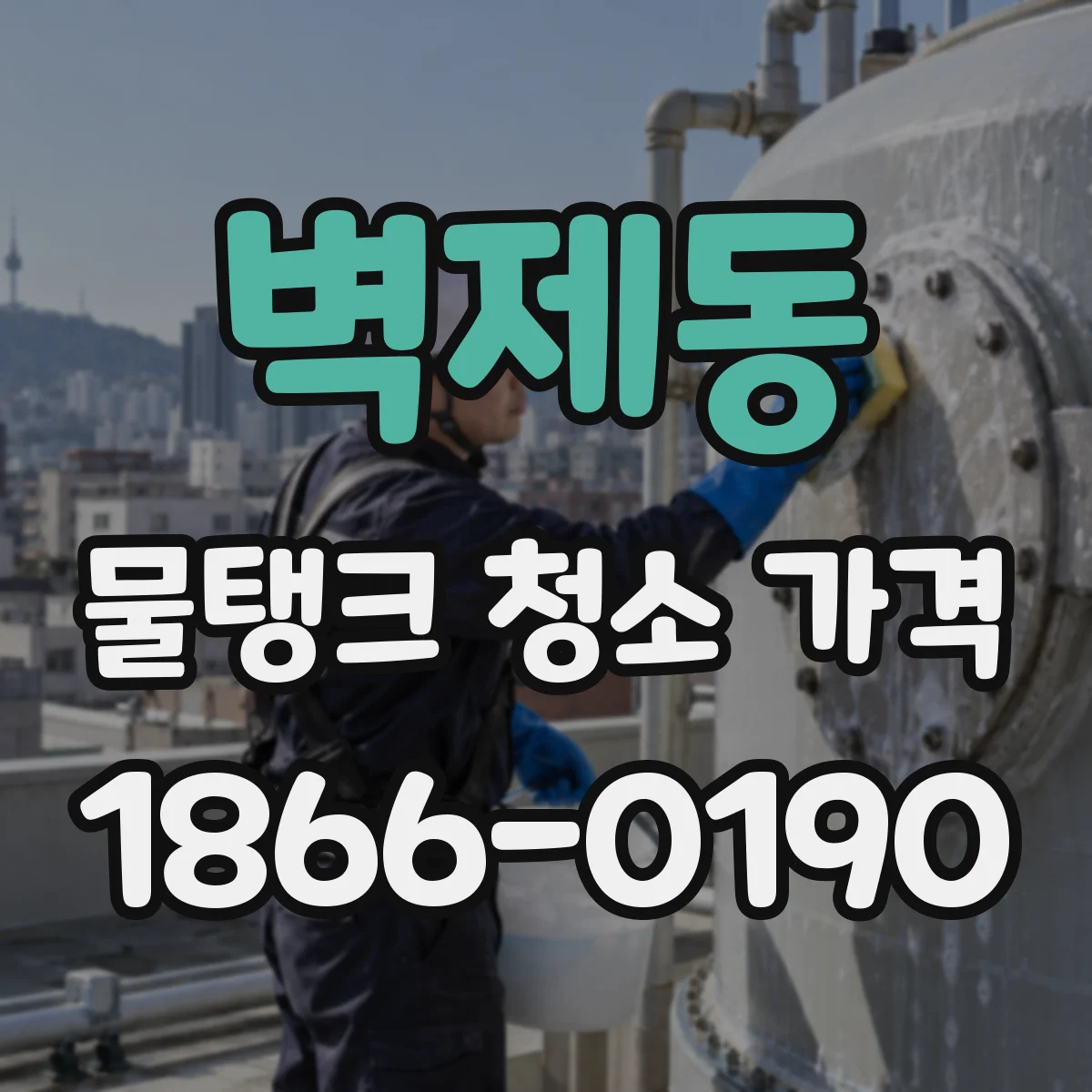 벽제동 물탱크 청소 가격