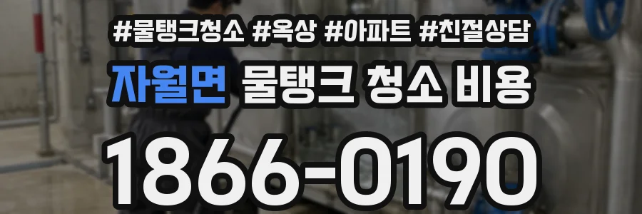 자월면 물탱크 청소 비용