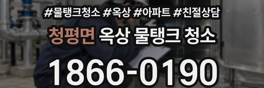 청평면 옥상 물탱크 청소