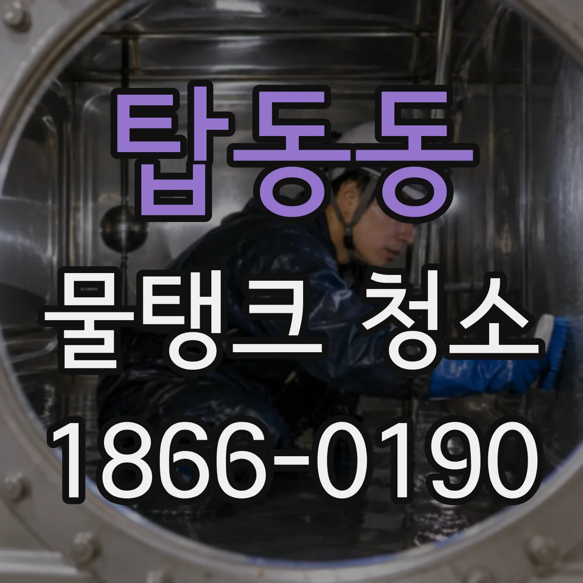 탑동동 물탱크 청소
