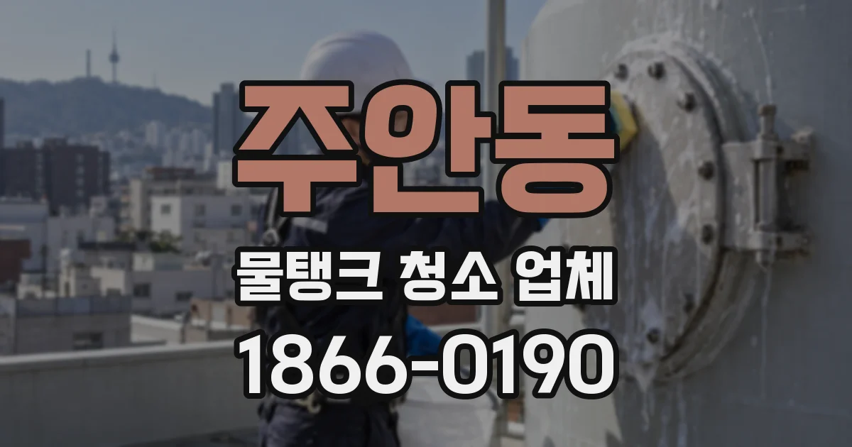 주안동 물탱크 청소 업체