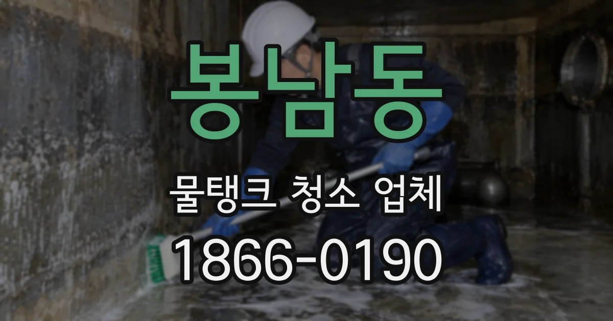봉남동 물탱크 청소 업체