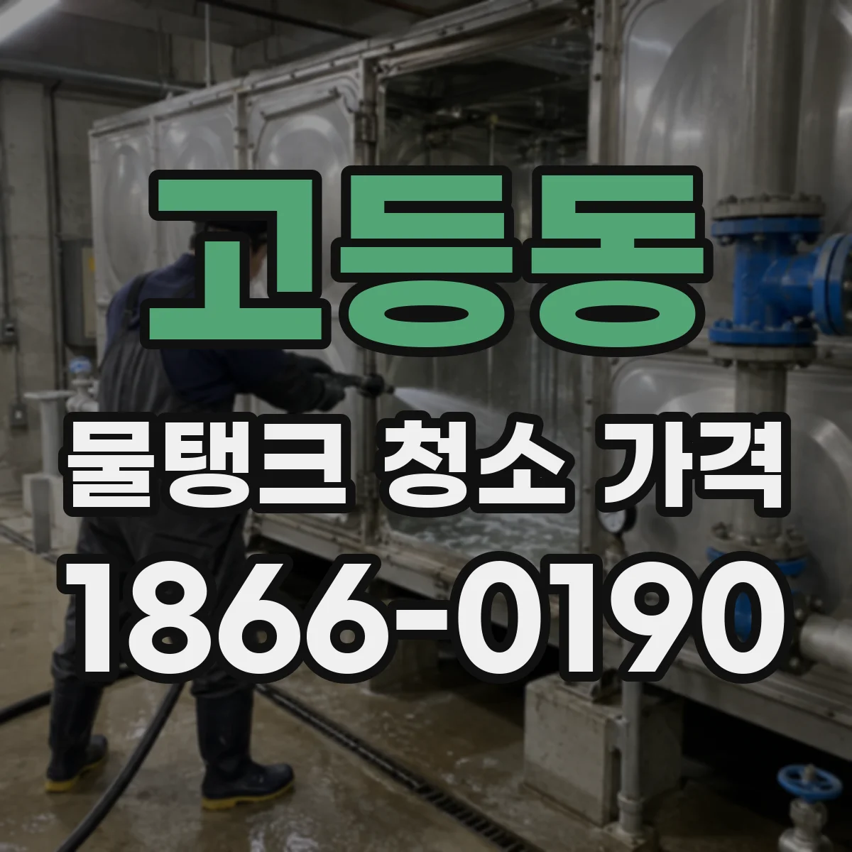 고등동 물탱크 청소 가격