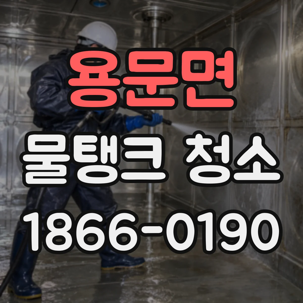용문면 물탱크 청소