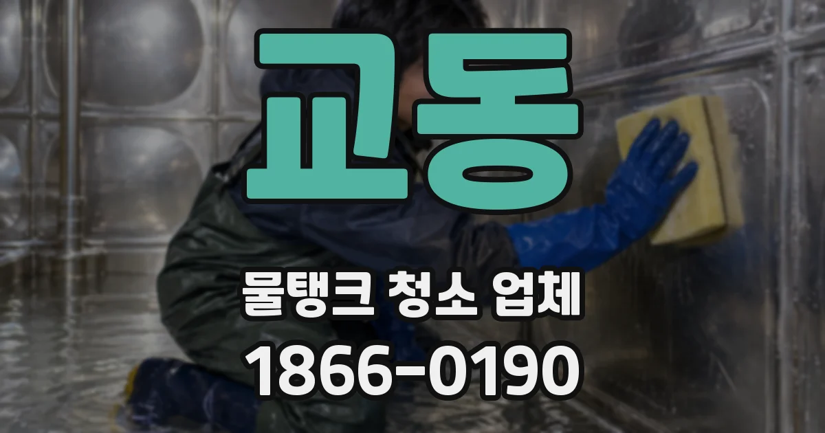교동 물탱크 청소 업체