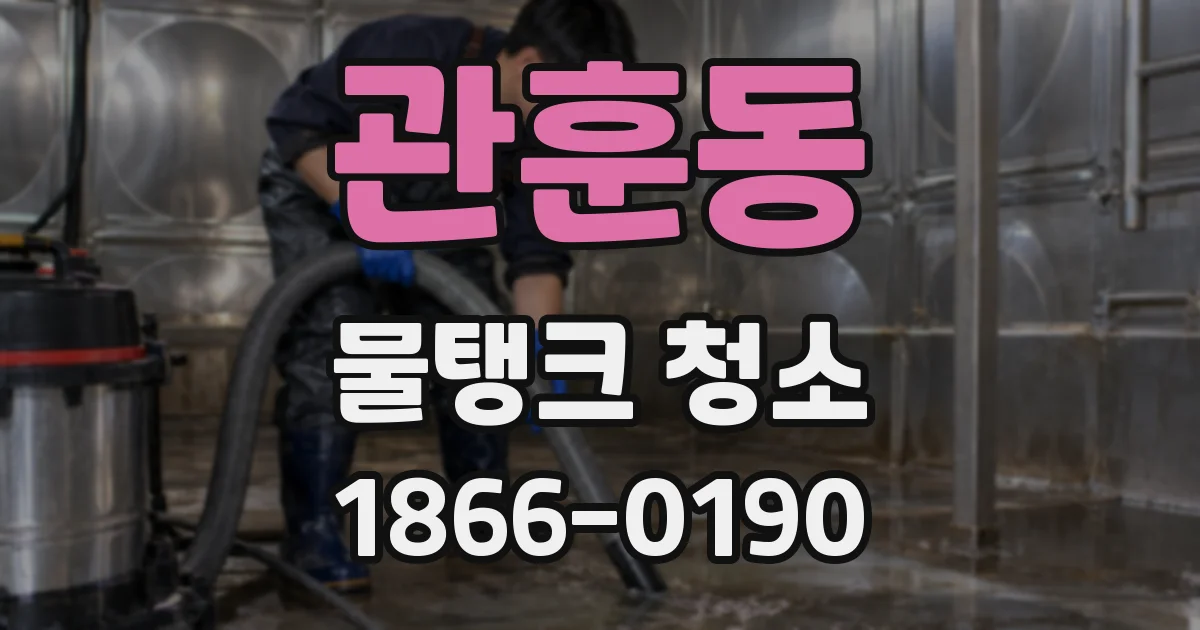 관훈동 물탱크 청소