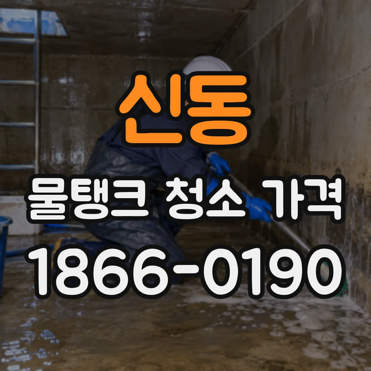 신동 물탱크 청소 가격