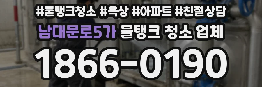 남대문로5가 물탱크 청소 업체