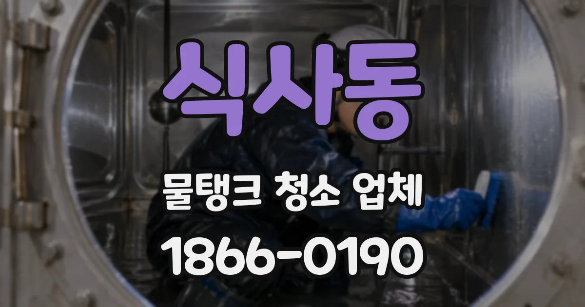식사동 물탱크 청소 업체