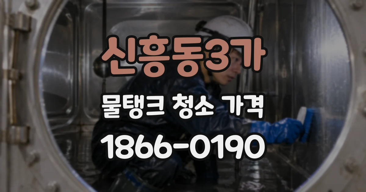 신흥동3가 물탱크 청소 가격
