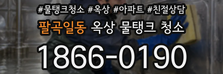 팔곡일동 옥상 물탱크 청소