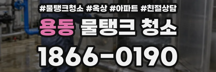 용동 물탱크 청소