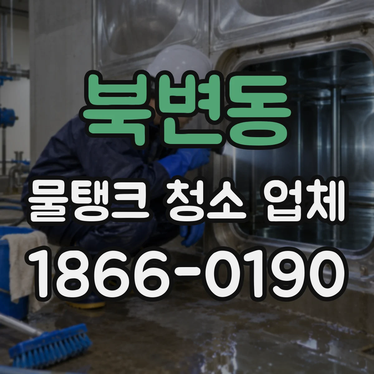 북변동 물탱크 청소 업체