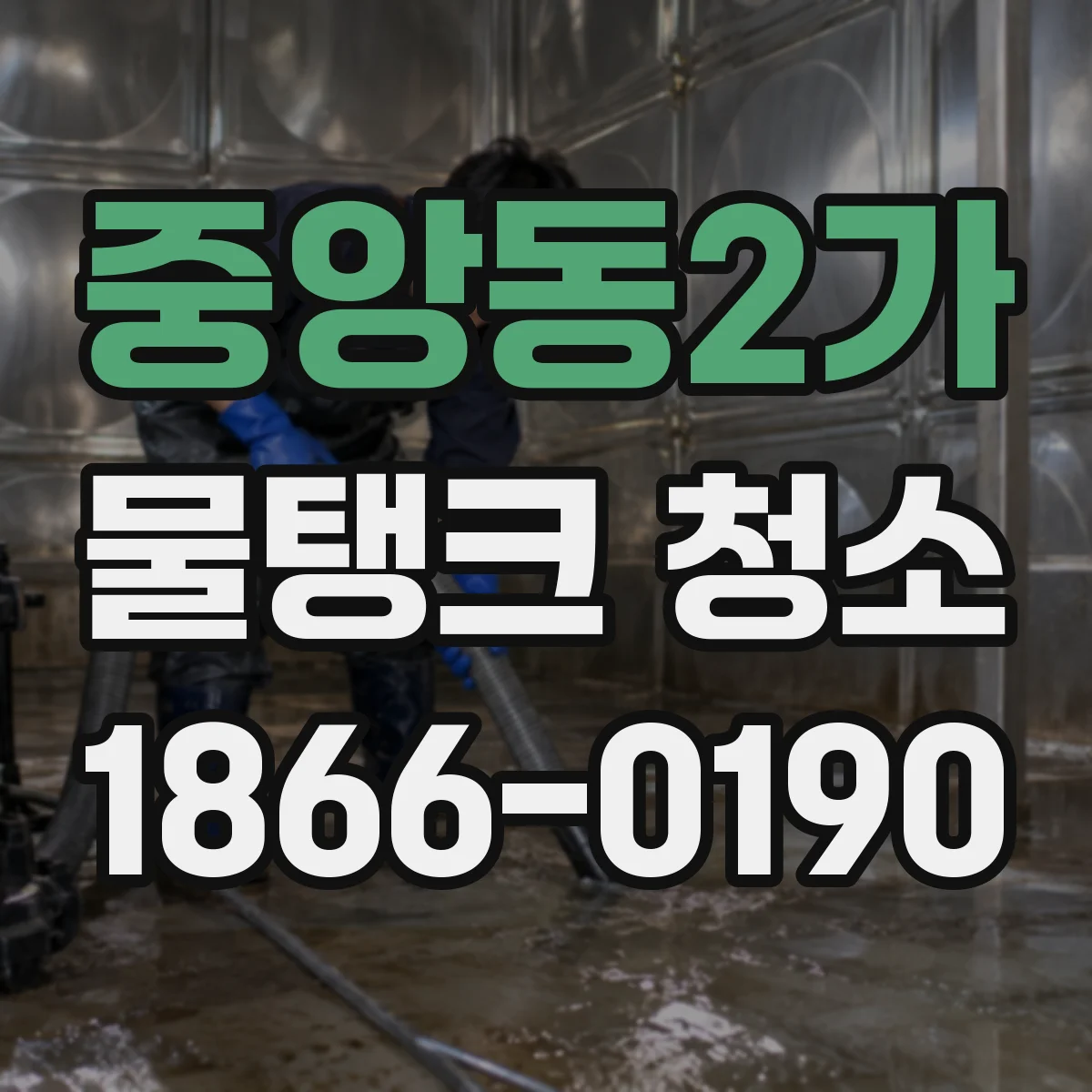 중앙동2가 물탱크 청소